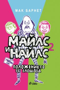 Майлс и Найлс - книга 2 - Положението се влошава - 