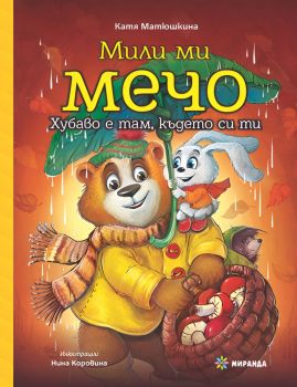 Мили ми Мечо - книга 2 - Хубаво е там където си ти - 
Катя Матюшкина - 9786197659870 - Миранда - Онлайн книжарница Ciela | ciela.com