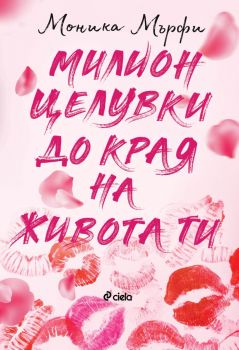 Милион целувки до края на живота ти - Mоника Мърфи -  Сиела - 9789542849490 - Онлайн книжарница Ciela | ciela.com