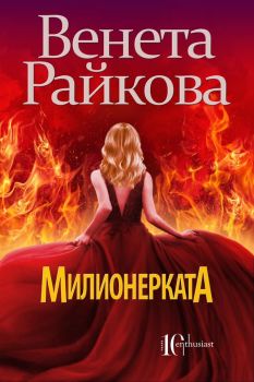 Милионерката - Венета Райкова - Онлайн книжарница Сиела | Ciela.com