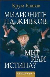 Милионите на Живков. Мит или истина?