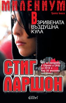 Е-книга Взривената въздушна кула - Стиг Ларшон - Милениум - 9789545299155 - Колибри - Онлайн книжарница Ciela | ciela.com