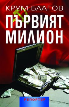 Е-книга Първият милион - Крум Благов - 9789548102698 - Репортер - Онлайн книжарница Ciela | ciela.com