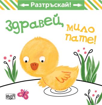 Здравей, мило пате! - Разтръскай - Фют - Онлайн книжарница Ciela | ciela.com