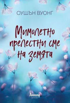 Мимолетно прелестни сме на земята - Егмонт - 9789542727477 - Онлайн книжарница Сиела | Ciela.com    