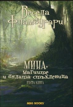 Мина, магиите и бялата стъкленица, кн. 1