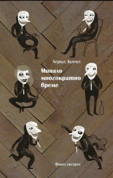 Минало многократно време - Херкус Кунчус - Факел Експрес - 9786197279009 - Онлайн книжарница Сиела | Ciela.com