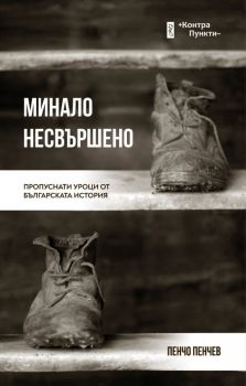 Минало несвършено - Онлайн книжарница Сиела | Ciela.com