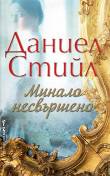 Минало несвършено - Даниел Стийл - Бард - онлайн книжарница Сиела | Ciela.com