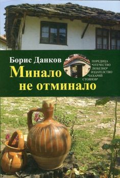 Минало не отминало - Борис Данков - Захарий Стоянов - 9789540912073 - Онлайн книжарница Ciela | Ciela.com