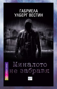 Миналото не забравя - Габриела Улберг Вестин - Ера - 9789543894963 - Онлайн книжарница Сиела | Ciela.com