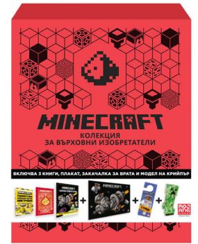 Minecraft - Подаръчна кутия за върховни изобретатели - Егмонт - 9789542729822 - Онлайн книжарница Ciela | ciela.com