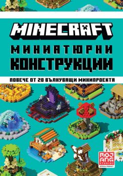 Minecraft - Миниатюрни конструкции - Онлайн книжарница Сиела | Ciela.com