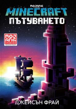 Minecraft роман - Пътуването - Онлайн книжарница Сиела | Ciela.com