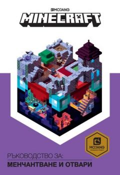 Minecraft - Ръководство за енчантване и отвари - Егмонт - 9789542721598 - Онлайн книжарница Сиела | Ciela.com