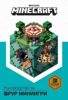 Minecraft - Ръководство за PVP миниигри - Егмонт - 9789542721581 - Онлайн книжарница Сиела | Ciela.com