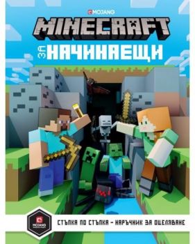 Minecraft за начинаещи - Егмонт - 9789542719748 - онлайн книжарница Сиела - Ciela.com