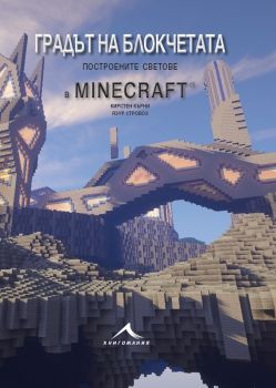 Градът на блокчетата. Построените светове в Minecraft