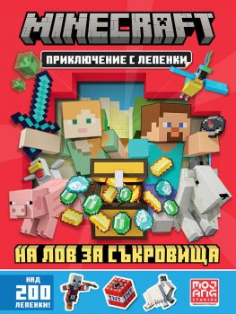 Minecraft - На лов за съкровища - Приключение с лепенки - 9789542729419 - Егмонт - Онлайн книжарница Ciela | ciela.com