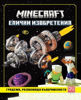 Minecraft - Градежи, разпалващи въображението - 9789542729181 - Егмонт - Онлайн книжарница Ciela | ciela.com