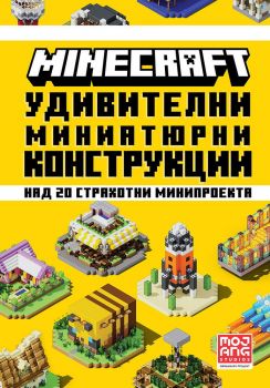 Minecraft - Удивителни миниатюрни конструкции