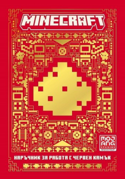 Minecraft - книга 2 - Наръчник за работа с червен камък - 9789542728993 - Егмонт - Онлайн книжарница Ciela | ciela.com