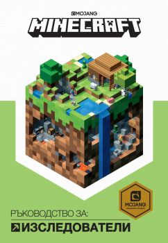 Minecraft - Ръководство за изследователи