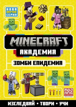 Minecraft Академия - Зомби епидемия - 9789542736967 - Егмонт - Онлайн книжарница Ciela | ciela.com