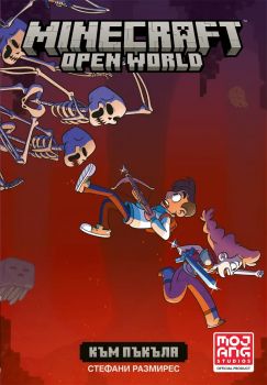 Minecraft - Open World - Към Пъкъла - Стефани Рамирес - 9786192900274 - ProBook - Онлайн книжарница Ciela | ciela.com