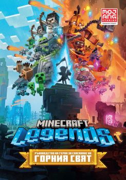 Minecraft Legends - Ръководство на героя за спасяване на Горния свят - 9789542730262 - Егмонт - Онлайн книжарница Ciela | ciela.com