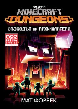 Minecraft Подземията - Възходът на Архи-Илагера - Онлайн книжарница Сиела | Ciela.com