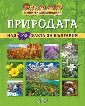 Мини енциклопедия - Природата - Колхида - онлайн книжарница Сиела | Ciela.com