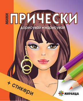 Мини прически + стикери - Миранда - онлайн книжарница Сиела | Ciela.com