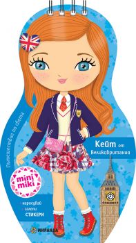 Mini Miki кукли - Кейт от Великобритания - ciela.com