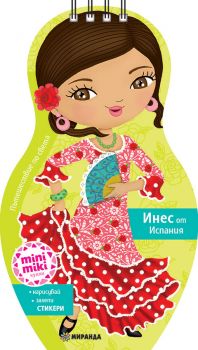Mini Miki кукли - Открий Испания с Инес - ciela.com