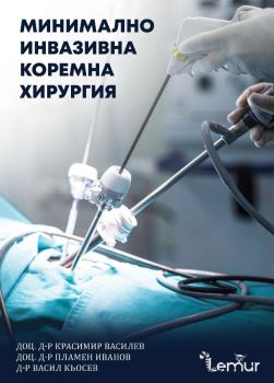 Минимално инвазивна коремна хирургия - Лемур букс - 9786197581485 - Онлайн книжарница Ciela | ciela.com