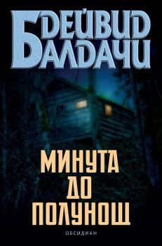 Минута до полунощ - Онлайн книжарница Сиела | Ciela.com