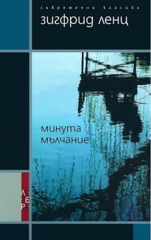 Минута мълчание - Зигфрид Ленц - Летера - 9789545168079 - онлайн книжарница Сиела | Ciela.com