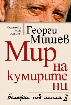 Мир на кумирите ни - Георги Мишев - Хермес - 9789542619994 - Онлайн книжарница Сиела | Ciela.com