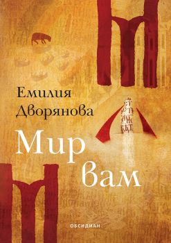 Мир вам - Емилия Дворянова - Обсидиан - онлайн книжарница Сиела | Ciela.com