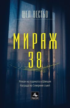 Мираж 38 - Шел Вестьо - Персей - 9786191612109 - Онлайн книжарница Сиела | Ciela.com