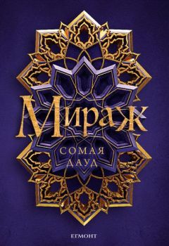 Мираж - Сомая Дауд - Егмонт - 9789542722335 - Онлайн книжарница Сиела | Ciela.com