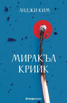 Миракъл Крийк - Онлайн книжарница Сиела | Ciela.com