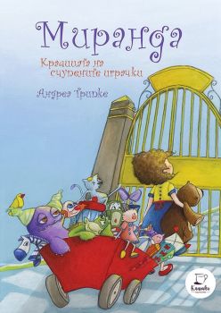 Миранда - Кралицата на счупените играчки - Андреа Трипке - Каничка - 9786199188118 - Онлайн книжарница Ciela | Ciela.com