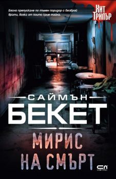 Мирис на смърт - Онлайн книжарница Сиела | Ciela.com