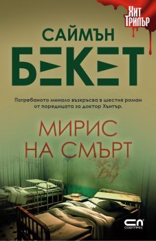 Мирис на смърт - Онлайн книжарница Сиела | Ciela.com