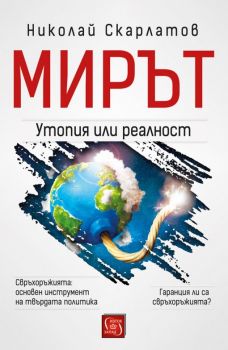 Мирът - утопия или реалност - д-р Николай Скарлатов - Изток - Запад - 9786190104216 - Онлайн книжарница Сиела | Ciela.com