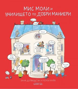 Мис Моли и училището по добри маниери - Онлайн книжарница Сиела | Ciela.com