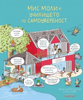 Мис Моли и училището по самоувереност - Онлайн книжарница Ciela | ciela.com
