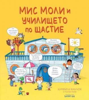 Мис Моли и училището по щастие - Кимбърли Кинлоч - 9786197701661 - Клевър Бук - Онлайн книжарница Сиела | Ciela.com